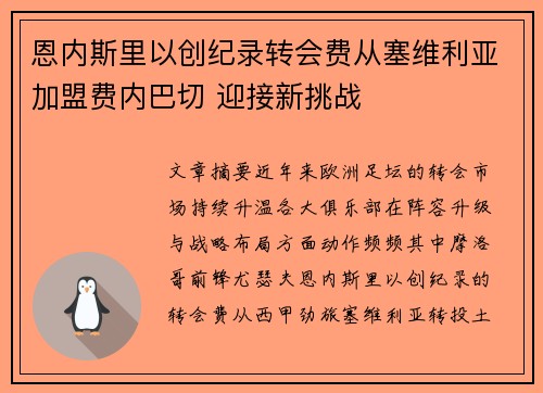 恩内斯里以创纪录转会费从塞维利亚加盟费内巴切 迎接新挑战
