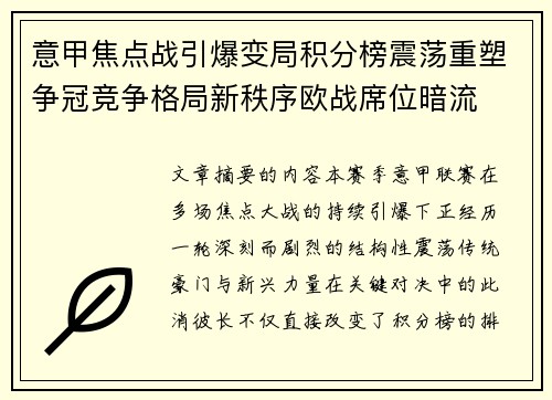 意甲焦点战引爆变局积分榜震荡重塑争冠竞争格局新秩序欧战席位暗流