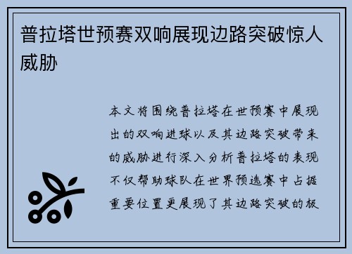 普拉塔世预赛双响展现边路突破惊人威胁 普拉塔世预赛双响展现边路突破惊人威胁