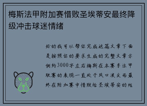 梅斯法甲附加赛惜败圣埃蒂安最终降级冲击球迷情绪