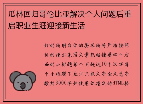 瓜林回归哥伦比亚解决个人问题后重启职业生涯迎接新生活