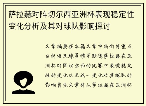 萨拉赫对阵切尔西亚洲杯表现稳定性变化分析及其对球队影响探讨
