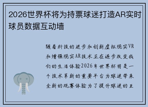 2026世界杯将为持票球迷打造AR实时球员数据互动墙
