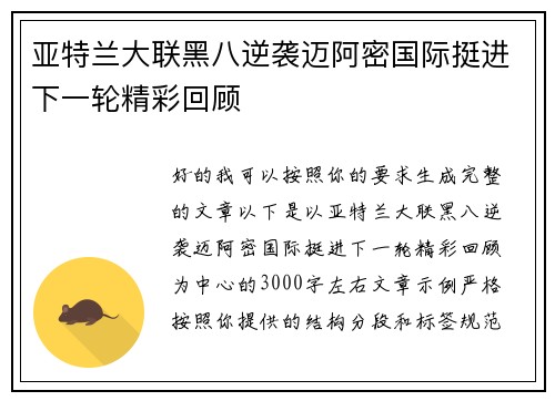 亚特兰大联黑八逆袭迈阿密国际挺进下一轮精彩回顾