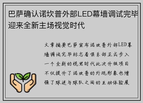 巴萨确认诺坎普外部LED幕墙调试完毕迎来全新主场视觉时代