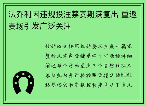 法乔利因违规投注禁赛期满复出 重返赛场引发广泛关注