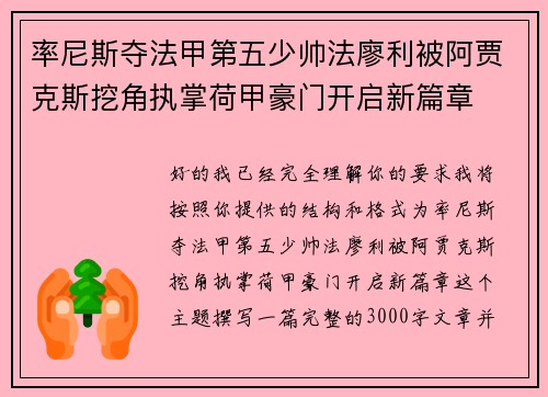 率尼斯夺法甲第五少帅法廖利被阿贾克斯挖角执掌荷甲豪门开启新篇章