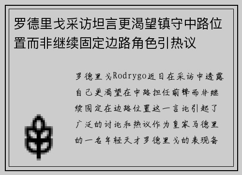 罗德里戈采访坦言更渴望镇守中路位置而非继续固定边路角色引热议