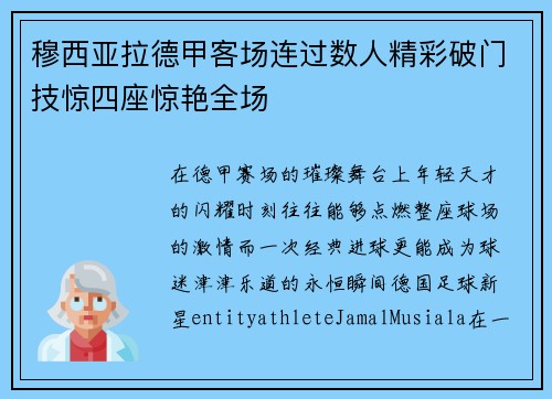 穆西亚拉德甲客场连过数人精彩破门技惊四座惊艳全场
