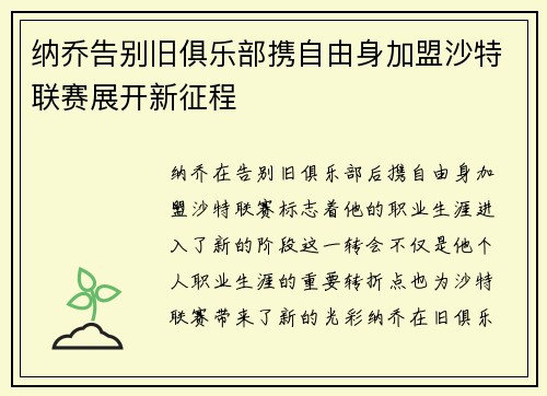 纳乔告别旧俱乐部携自由身加盟沙特联赛展开新征程