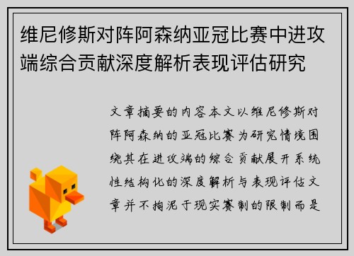 维尼修斯对阵阿森纳亚冠比赛中进攻端综合贡献深度解析表现评估研究