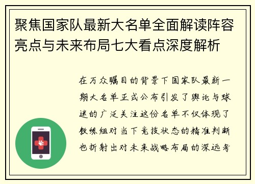 聚焦国家队最新大名单全面解读阵容亮点与未来布局七大看点深度解析