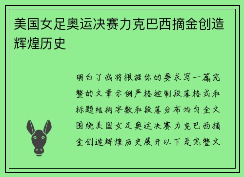 美国女足奥运决赛力克巴西摘金创造辉煌历史
