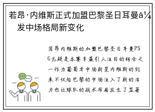 若昂·内维斯正式加盟巴黎圣日耳曼引发中场格局新变化
