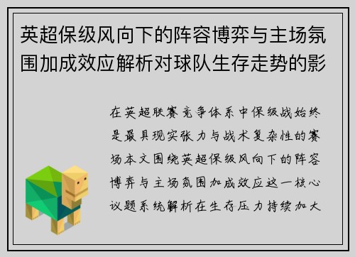 英超保级风向下的阵容博弈与主场氛围加成效应解析对球队生存走势的影响