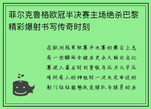 菲尔克鲁格欧冠半决赛主场绝杀巴黎精彩爆射书写传奇时刻