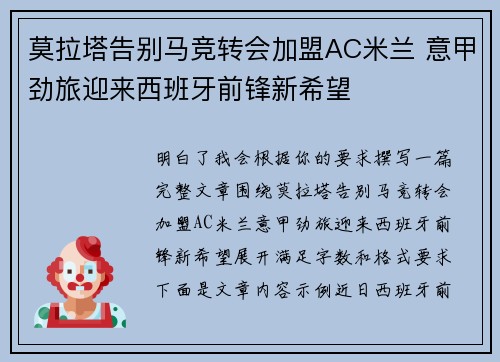 莫拉塔告别马竞转会加盟AC米兰 意甲劲旅迎来西班牙前锋新希望