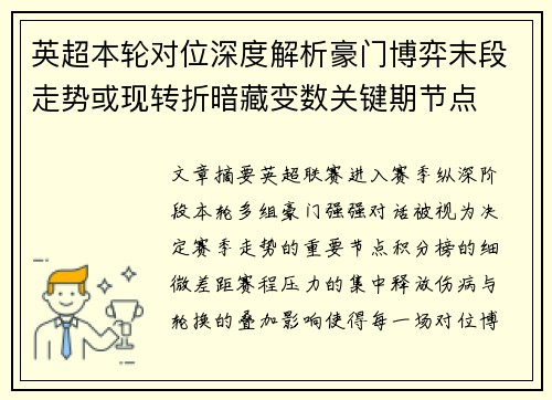 英超本轮对位深度解析豪门博弈末段走势或现转折暗藏变数关键期节点