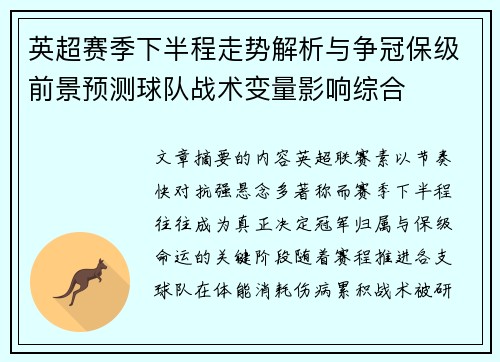 英超赛季下半程走势解析与争冠保级前景预测球队战术变量影响综合