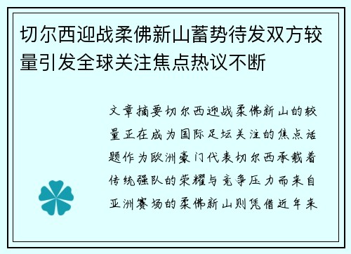 切尔西迎战柔佛新山蓄势待发双方较量引发全球关注焦点热议不断