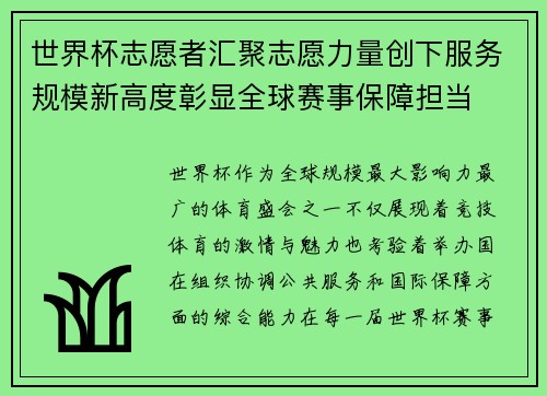 世界杯志愿者汇聚志愿力量创下服务规模新高度彰显全球赛事保障担当