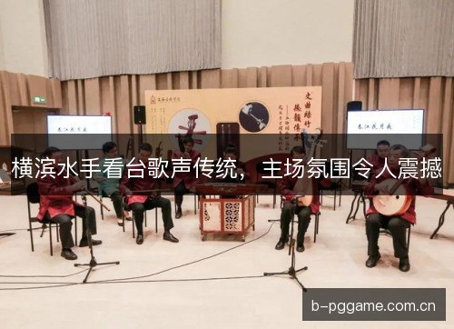 横滨水手看台歌声传统,主场氛围令人震撼