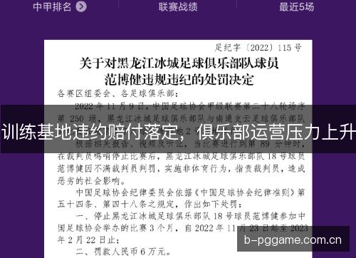 训练基地违约赔付落定,俱乐部运营压力上升